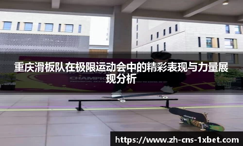 重庆滑板队在极限运动会中的精彩表现与力量展现分析