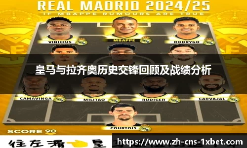 皇马与拉齐奥历史交锋回顾及战绩分析